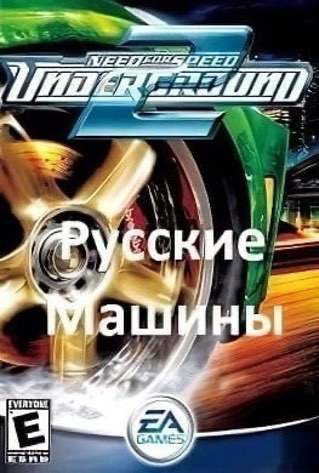 NFS Underground 2 Русские машины