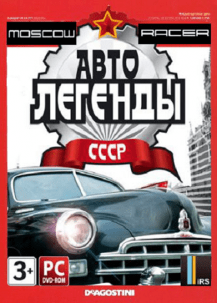 Moscow Racer: Автолегенды ссср