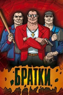 Братки